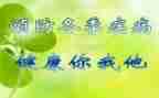 春季预防传染病讲话稿8篇