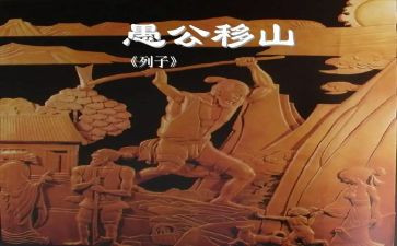 愚公移山的教学反思6篇