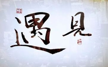 以遇见演讲稿7篇