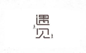 遇见作文400字5篇