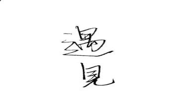 遇见春作文600字参考5篇