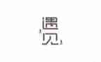 遇见作文400字5篇
