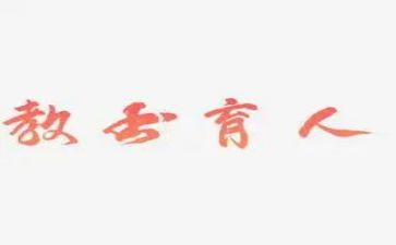 担当育人演讲稿8篇
