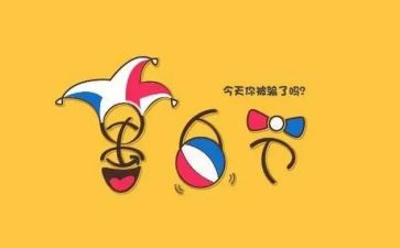 愚人节活动方案通用5篇