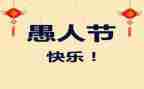 愚人节活动方案参考7篇