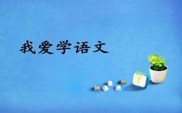 部编五上语文教学计划6篇