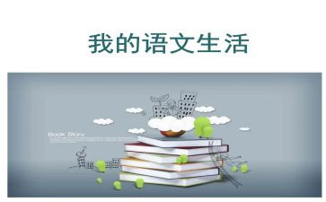 部编版一语文下册教学计划8篇