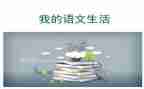 六上语文教案含教学反思7篇