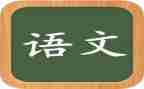 语文教学总结反思8篇
