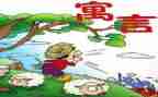 《中国寓言故事》的读后感5篇