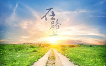 我在路上的作文600字优秀5篇