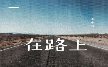 我走在路上作文400字6篇