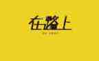 我在路上的作文600字参考7篇