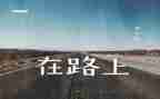 我走在路上作文400字6篇