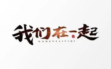 在一起作文最新6篇