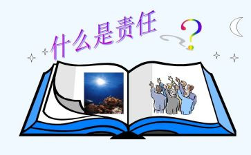 责任心心得体会范文6篇