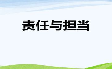 责任与担当为话题作文5篇