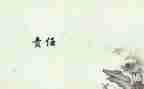 责任与担当演讲稿800字5篇