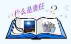 责任和感恩的演讲稿6篇