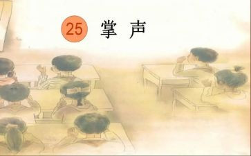部编掌声教学反思5篇