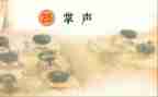 部编掌声教学反思5篇