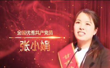 张小娟先进事迹8篇