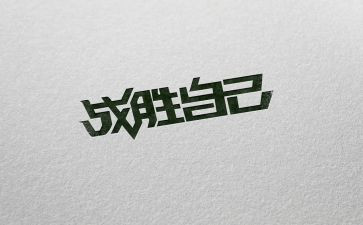 我战胜的作文优质8篇