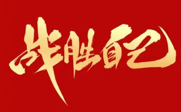 我战胜鬼的作文通用7篇