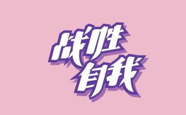 我战胜了自己300字作文最新6篇