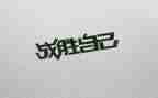 我战胜的作文优质8篇