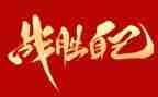 我战胜鬼的作文通用7篇