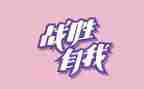 我战胜了自己300字作文最新6篇