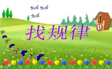 大班找规律教案优质6篇