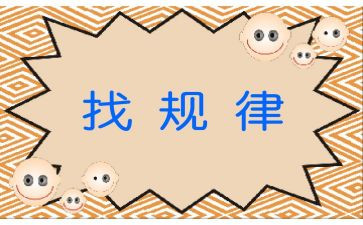 大班找规律教案6篇