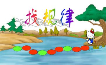 小班找规律数学教案5篇