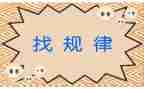 大班找规律教案6篇