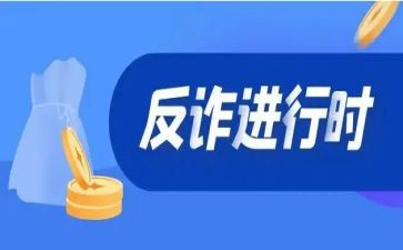 2024年反诈骗宣传工作总结6篇