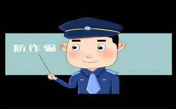 反诈骗教育演讲稿7篇