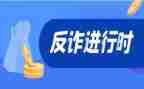 防诈骗宣传总结通用5篇