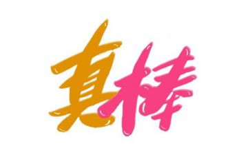 我真棒,作文优质8篇