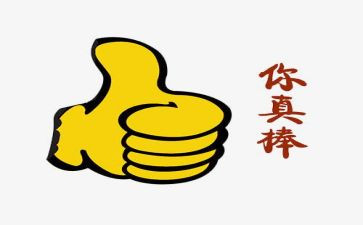 我真棒,作文参考8篇