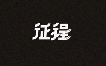 新征程作文5篇