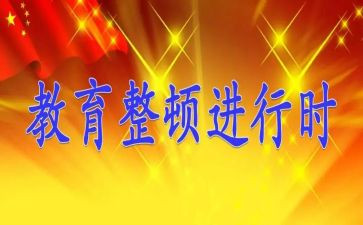 专项整顿教育心得体会5篇