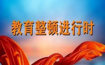 教师教育大整顿心得体会6篇
