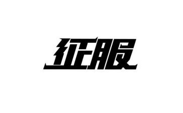 征服作文600字7篇