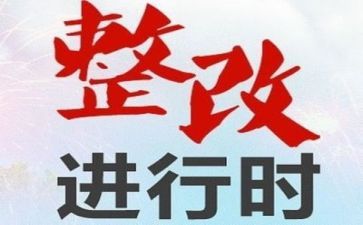 公共卫生服务整改报告6篇