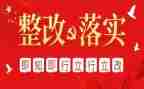 党支部整改报告8篇