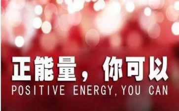 正能量的演讲稿模板7篇