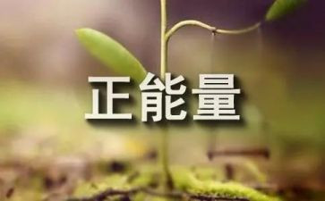 弘扬正能量的演讲稿5篇