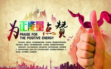 正能量的故事演讲稿8篇